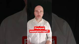 Раскрой манипулятора! #манипуляции #манипулятор #общение  #психологияобщения