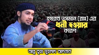কেন হযরত ওসমান (রাঃ) ধনী ছিলেন?| আবু ত্বহা মুহাম্মদ আদনান