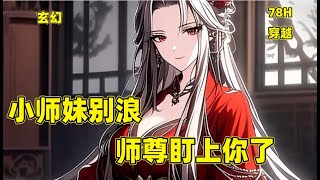 【小师妹别浪，师尊盯上你了】一朝穿越，莫小星成了痴迷魔门太子背叛师门、好色又恋爱脑的小师妹，莫小星表示，咱有金手指，干点啥不香呢？苟到长生不老、逍遥自在不好吗？#玄幻 #穿越 #言情