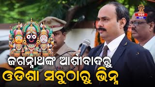 ଜଗନ୍ନାଥଙ୍କ ଆର୍ଶୀବାଦରୁ ଓଡିଶା ସବୁଠାରୁ ଭିନ୍ନ || HEMANT SARMA || Pravasi Bharatiya Divas 2025