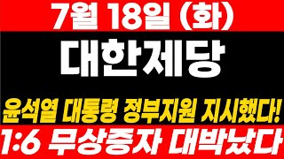 [대한제당]속보)대박입니다! 1:6무상증자!! 윤석열 대통령 정부지원 지시까지! 무조건 매수하세요!#대한제당 #대한제당주가