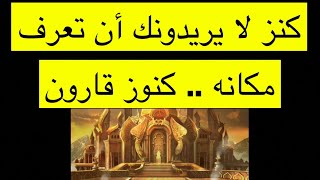 هل كنز قارون حقيقة ؟ وأين مكانه ؟ ومن هو قارون ؟ معلومات وقصص عن هذا الموضوع