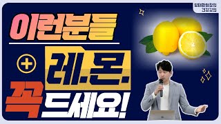 이런분들 꼭 레몬드세요! [방태환원장의 건강강의]