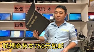 二手电脑:联想商务本750元价格合理不？等老铁们在线评价？