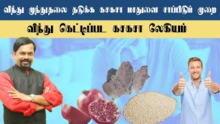 விந்து முந்துதலை தடுக்க கசகசா மாதுளை | விந்து கெட்டிப்பட | கசகசா லேகியம் | ஆண்மை விருத்தி மருந்து