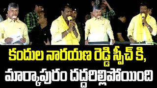 కందుల నారయణ రెడ్డి స్పీచ్ కి, మార్కాపురం దద్దరిల్లిపోయింది... | Kandula | Markapuram | TDP