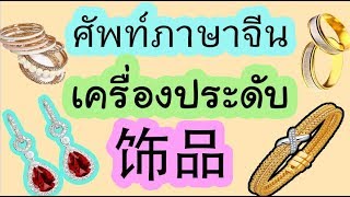 ศัพท์ภาษาจีน เครื่องประดับ 饰品