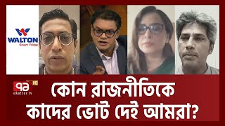 যারা ভোট পরিচালনা করতে পারেনা, ক্ষমতা পেলে তারা কী করবে? | Ekattor Mancha | Ekattor TV