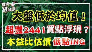 【投資優我罩】大盤本益比低於過往均值！被低估股超豐買點浮現？價值投資本益比低點中 | 股魚講股第三集