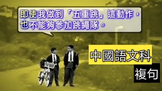 教育電視ETV：小三至小四中國語文科 - 參加跳繩隊（複句三）