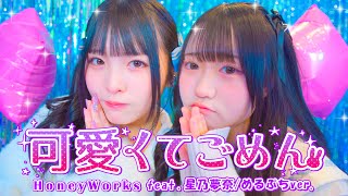 【踊ってみた】可愛くてごめん(feat.星乃夢奈)／HoneyWorks【めるぷち】