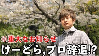 【ご報告】けーどら、モンストのプロ辞退！？いつも応援してくださってる皆さんに重大なお知らせ。