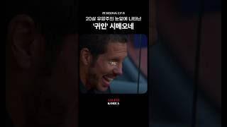 감독의 중요성, 유망주 코케와 신인 시메오네🧢