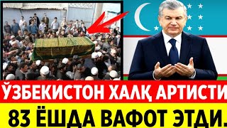 КАТТА ЙЎҚОТИШ. ЎЗБЕКИСТОН ХАЛҚ АРТИСТИ ВАФОТ ЭТДИ