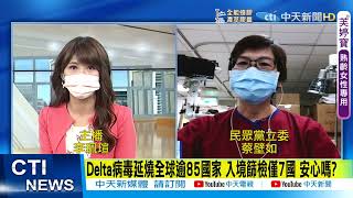 【全台三級警戒】Delta病毒蔓延全球 僅7國須入進篩檢 蔡壁如籲\