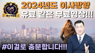 [이사방향 #212] 풍수적중률 95%이상의 전문가가 권해 드리는 24년도 좋은 이사방향 입니다!!!