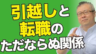 【開運】「引っ越し」「転職」するなら方位を選べ！ちょっとしたことで大きな変化が・・・