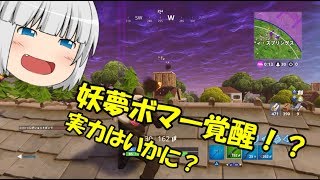 【フォートナイト】流れ弾丸饅頭達のFortnite！part21『妖夢ボマー覚醒！？』【ゆっくり実況】