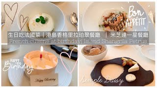 生日吃法國菜 ｜港島香格里拉珀翠餐廳 ｜ 米芝連一星餐廳 ｜ French Cuisine at birthday | Island Shangrila Petrus