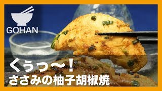 【簡単レシピ】くぅっ～！『ささみの柚子胡椒焼き』の作り方 【男飯】