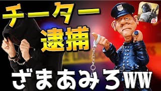 【荒野行動】遂に日本で荒野初のチーター逮捕?! 法学部卒が解説します◎