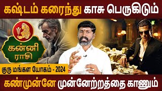 Kanni | கன்னி | Guru Mangala Yogam | குரு மங்கள யோகம்  | Rasipalan | Rasipalan | Bairavi Jothidam