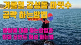 (겨울시즌 감성돔 마릿수 공략법)(바람에대응하는방법)(입질포인트 형성 하는법)