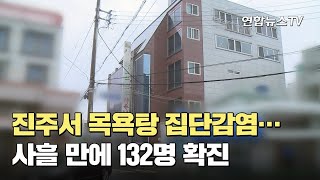 진주서 3번째 목욕탕 집단감염…사흘 만에 132명 확진 / 연합뉴스TV (YonhapnewsTV)