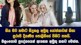 සිය මව තමාට සිදුකල අමුතු යෝජනාවක්  නිසා  සුරූපි දියණිය පොලිසියේ පිහිට පතයි.