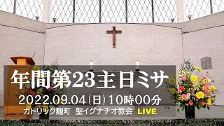 4/9/2022(日) 10 AM 『年間第23主日ミサ 』C年