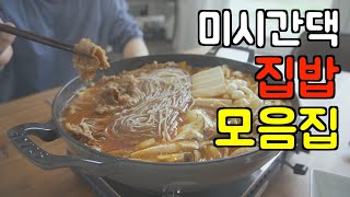 미국에서 밥해먹기 (모음집) 🇺🇸 미국 주부 집밥 모음 🍚 스타우브 레시피 l 집밥 브이로그 l 미국일상