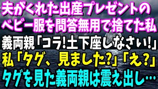 【スカッと】夫がくれた出産プレゼントのベビー服を問答無用で捨てた私。義両親「何て事を！土下座しなさい！」私「タグ、見ました？」プレゼントを見た義両親は震え出し…【修羅場】