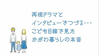 『「想いを叶えるかがわ暮らし」ってほんとなの？』（香川県移住プロモーション動画・ドラマ版）