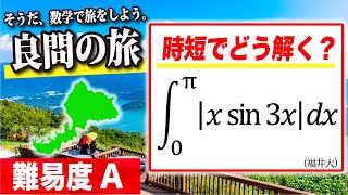 【数学良問の旅】福井大学 絶対値つき積分（時短で解く）