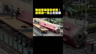 聯結車撞破忠孝橋！護欄破一塊土石狂瀉畫面曝光