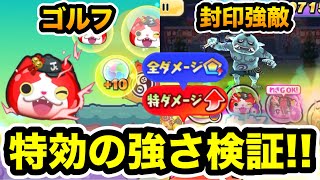 ぷにぷに 「追加ガシャ迷ってる方必見!!」プラスジバニャンの特効の強さ検証！！【新春イベント・妖怪ウォッチぷにぷに】