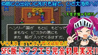 【DQ5】ソダクエ５　５時間目（ドラゴンクエスト５ 天空の花嫁 完全初見実況）【ネタバレ有ります】