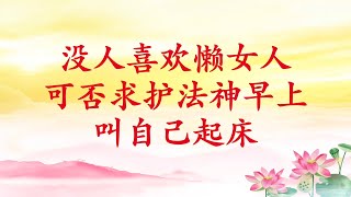 卢台长【没人喜欢懒女人；可否求护法神早上叫自己起床】