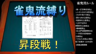 【雀鬼流縛り天鳳】三段昇段戦！ここまでの戦績は？【麻雀】