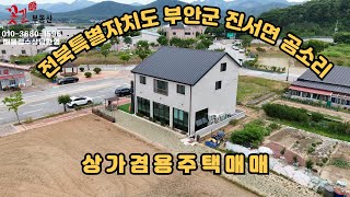 꽃길부동산공인중개사 부안부동산 곰소유통단지 상가주택매매