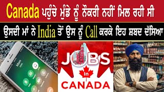 India ਤੋਂ ਮਾਂ ਨੇ Call ਕਰਕੇ ਇਹ ਸ਼ਬਦ ਦੱਸਿਆ Canada ਪਹੁੰਚੇ ਮੁੰਡੇ ਨੂੰ ਨੌਕਰੀ ਮਿਲ ਗਈ