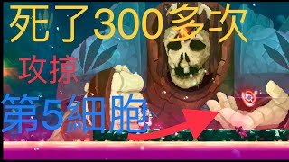 【死亡細胞 】死了300多回終於拿到5細胞