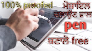 ਮੋਬਾਇਲ ਚਲਾਉਣ ਵਾਲਾ ਬਣਾਓ PEN FREE