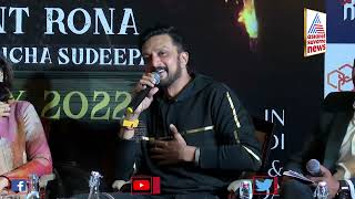 Kiccha Verse: ನಾನು ನನ್ನ ರಿಯಾಲಿಟಿ ಎಂಬ ಒಂದು ಪ್ರಪಂಚದಲ್ಲಿ ಇದ್ದೇನೆ | Kiccha Sudeep | Vikrant Rona.