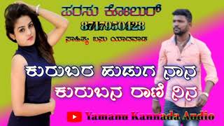 ಕುರುಬರ ಹುಡುಗ ನಾನ ಕುರುಬನ ರಾಣಿ ನಿನ !! Parasu kolur new love feeling janapada song