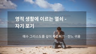 영적 생활에 이르는 열쇠 - 자기 포기 [잔느 귀용]