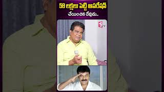 58 లక్షలు పెట్టి.. #villanponnambalam #interview #chiranjeevi #god #hospital #viralvideo #ytshorts