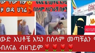 ውድ እህቶቼ እኮን በሰላም ለናት ሃገራቹ አበቃቹ  ፋፊ \u0026 ሃዬ