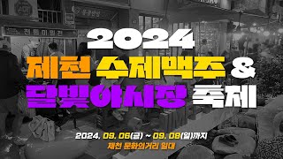 다시 돌아온 2024 제천 수제맥주\u0026달빛야시장 축제 예고편