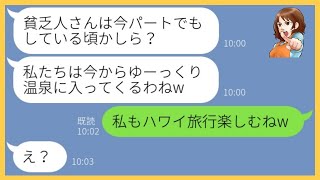 【LINE】私だけママ友旅行から仲間外れにして嘲笑うボスママ「貧乏人はおとなしく家にいなさいw」→貧乏人扱いするクズ女にある真実を伝えると顔面蒼白に…【スカッとする話】【総集編】